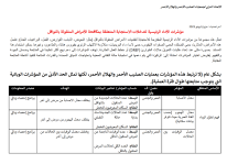 مؤشرات الأداء الرئيسية لتدخلات الاستجابة المتعلقة بمكافحة الأمراض المنقولة بالنواقل.pdf