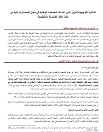 المذكرة التوجيهية لتعزيز الدور المساند للجمعيات الوطنية في مجال الصحة والرعاية من خلال الأطر القانونية والتنظيمية