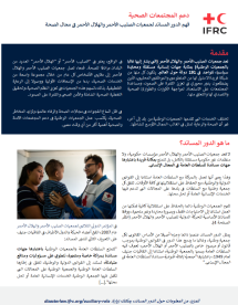 الدور المساند لجمعيات الصليب الأحمر والهلال الأحمر في مجال الصحة - كتيب