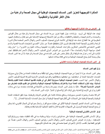 المذكرة التوجيهية لتعزيز الدور المساند للجمعيات الوطنية في مجال الصحة والرعاية من خلال الأطر القانونية والتنظيمية