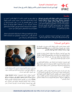 الدور المساند لجمعيات الصليب الأحمر والهلال الأحمر في مجال الصحة - كتيب
